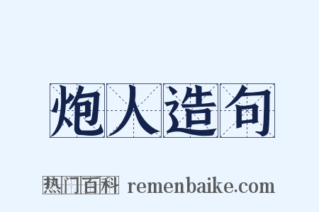 炮人造句是什么意思的图片